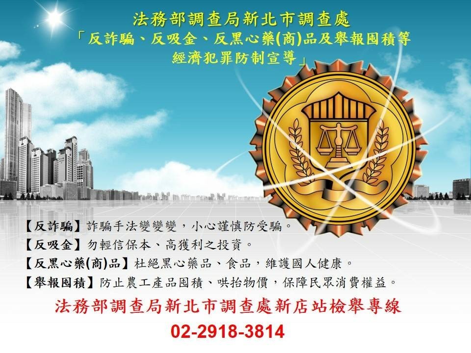 法務部調查局新北市調查處反詐騙、反吸金、反黑心藥（商）品及反囤積民生物資等經濟犯罪宣導