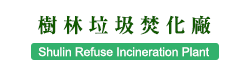 樹林垃圾焚化廠全球資訊網