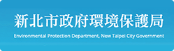 新北市政府環保局