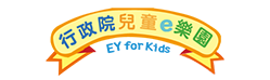 行政院兒童e樂園
