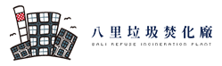 八里垃圾焚化廠全國資訊網