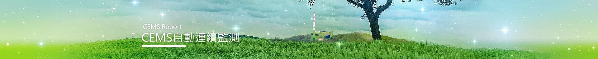 CEMS自動連續監測