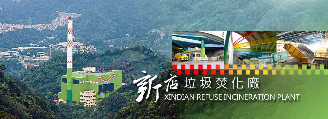 新店垃圾焚化廠建築外觀