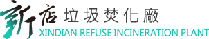 新店垃圾焚化廠