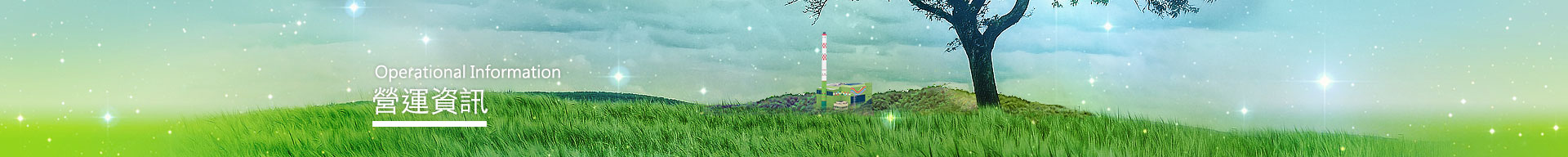 營運資訊